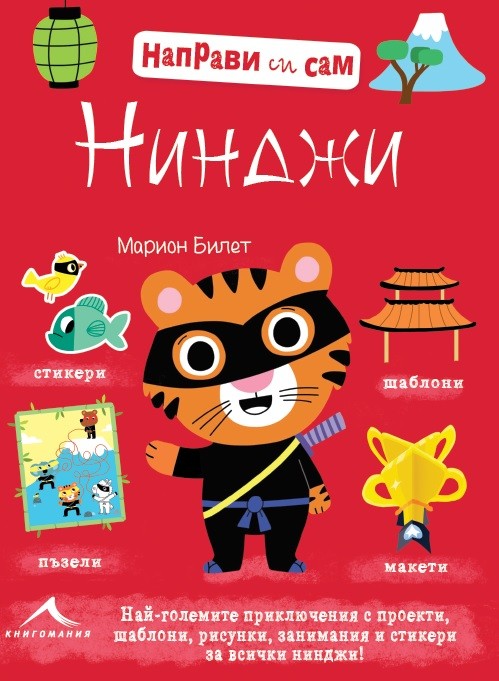 Haпpaви cи caм: НИНДЖИ