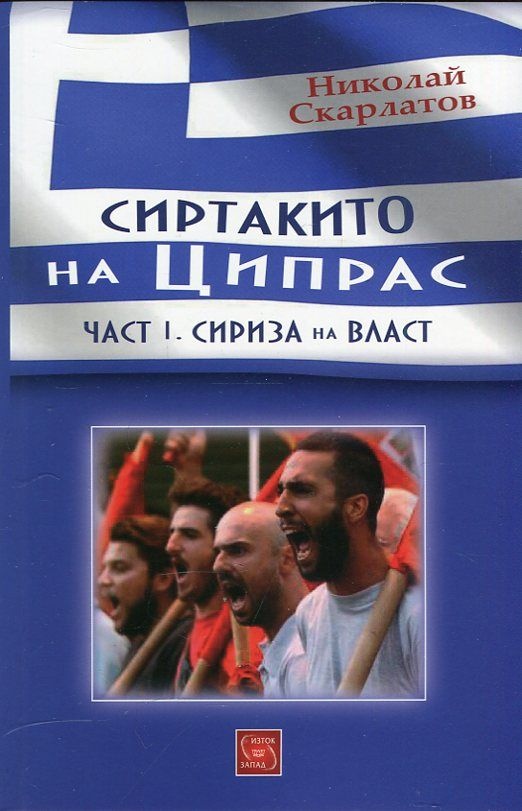 Сиртакито на Ципрас - част първа