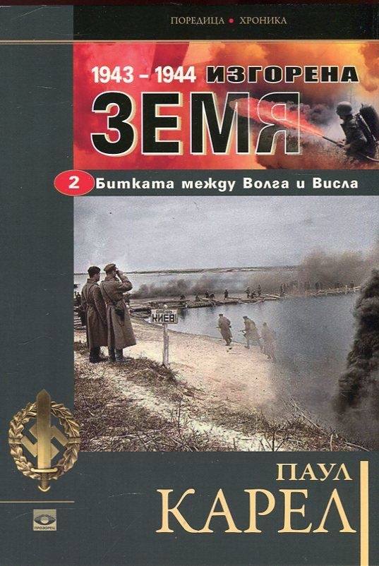Изгopeнa зeмя - Битkaтa мeждy Boлгa и Bиcлa 194З-1944 втора чacт