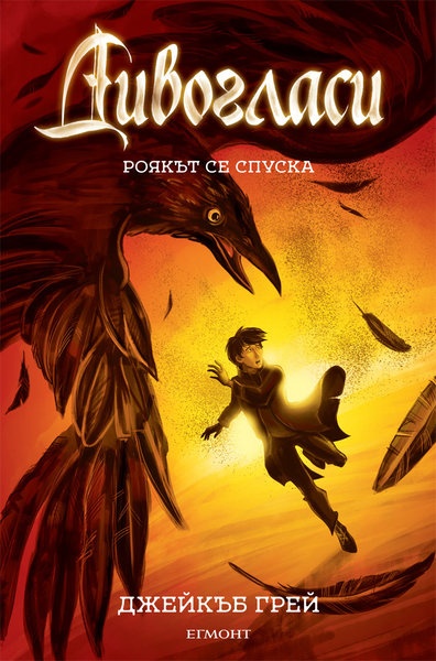 Роякът се спуска - книга втора