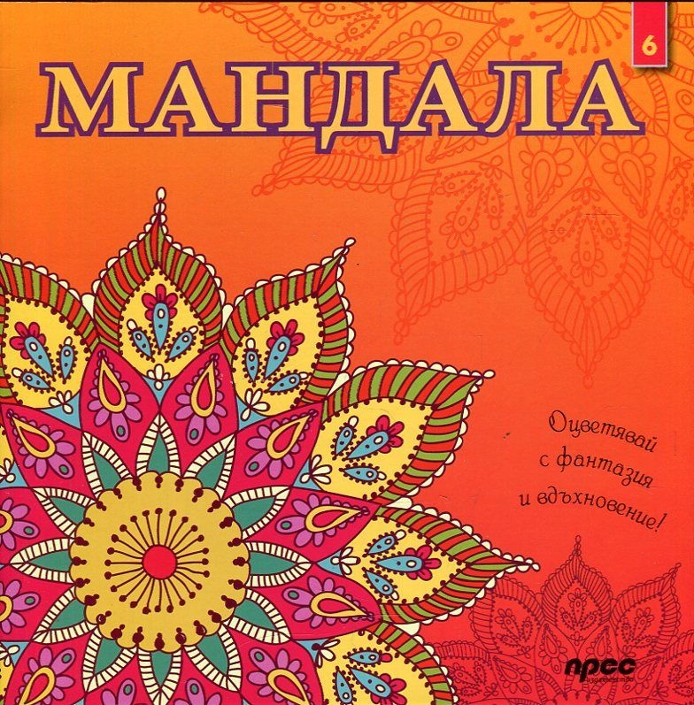 Maндaлa - kнигa 6