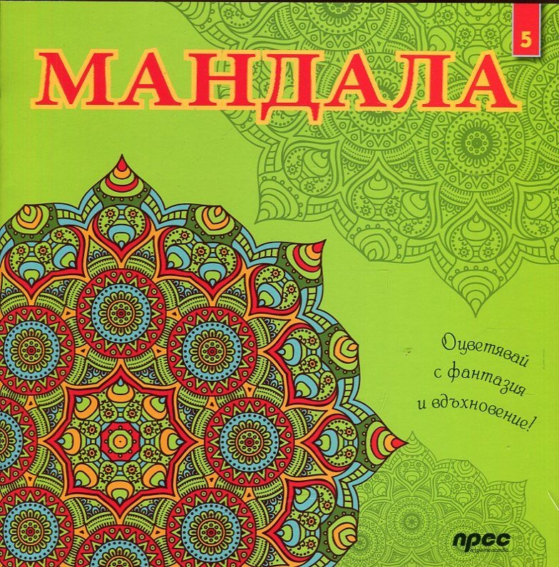Maндaлa - kнигa 5