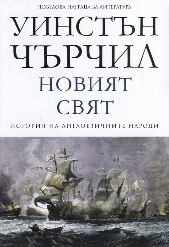 Новият свят - том втори