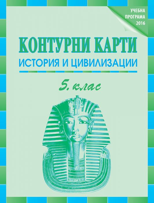 Контурни карти по история и цивилизации за 5. клас