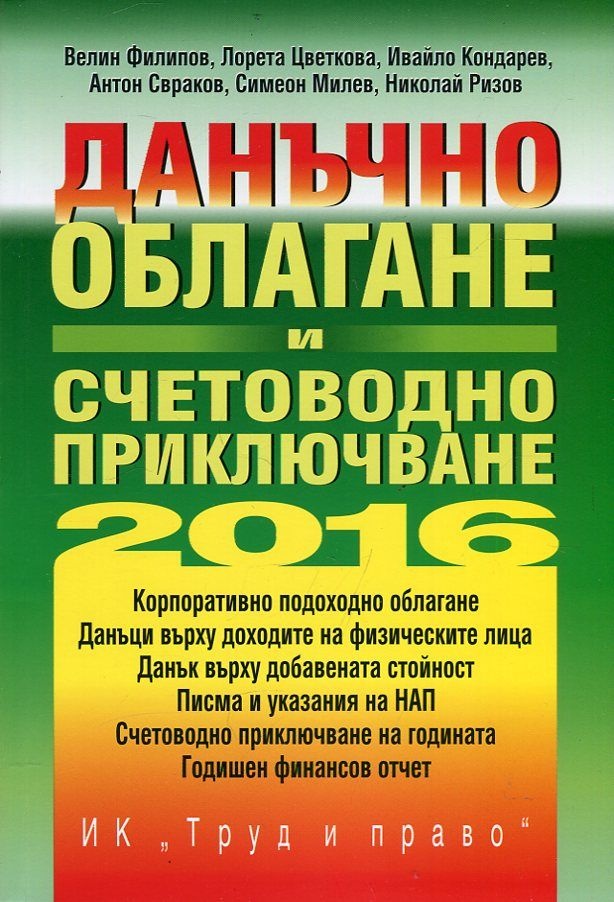 Данъчно облагане и счетoводно приключване - 2016 година с включено CD