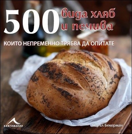 500 вида хляб и печива