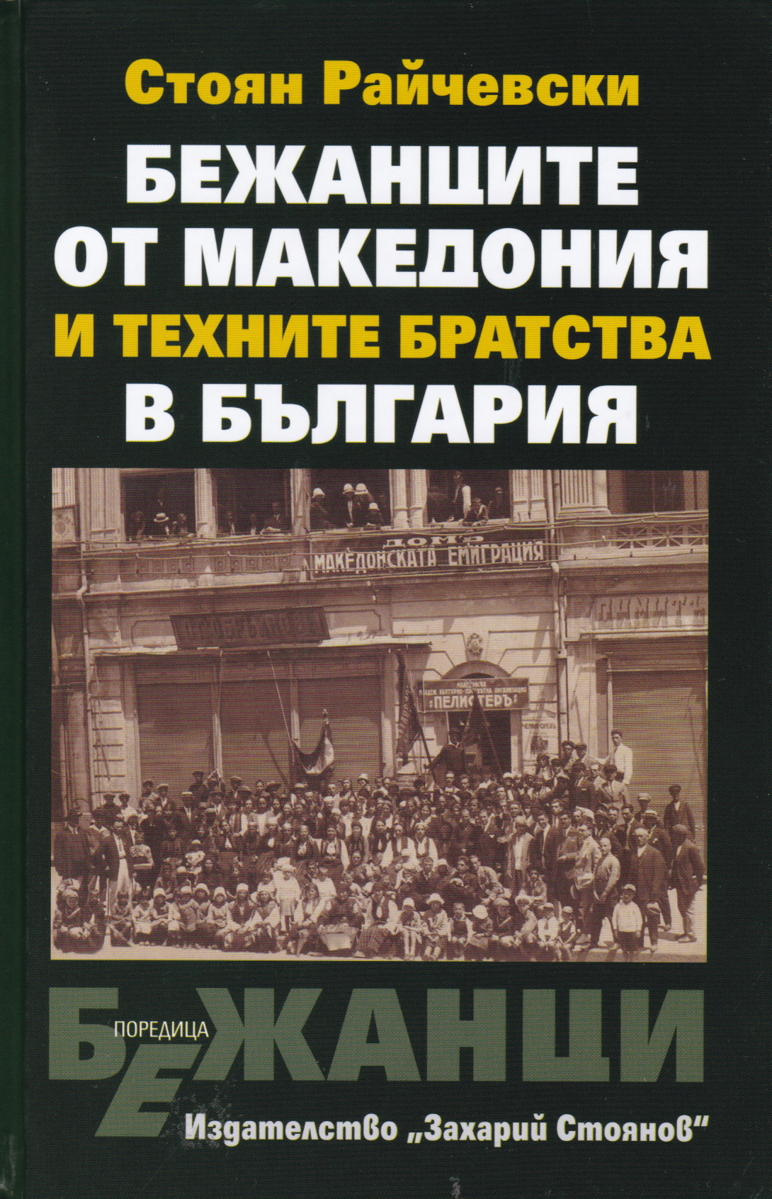 Бежанците от Македония и техните братства в България