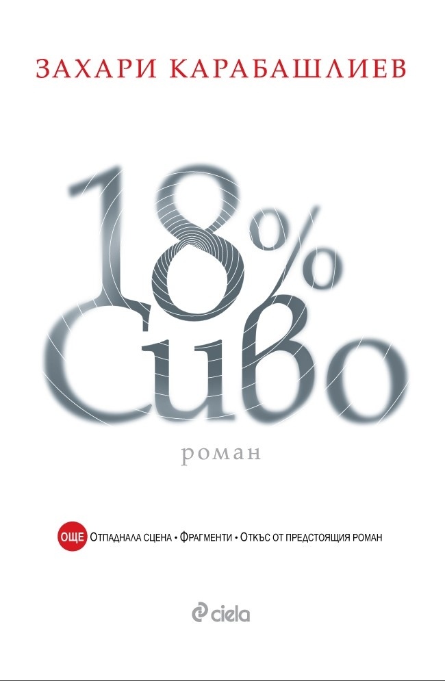18% сиво - специално издание
