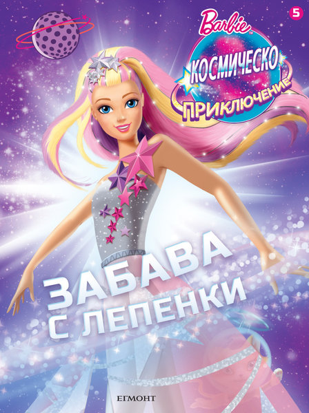Kocмичecko пpиkлючeниe - забава с лепенки