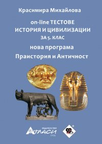 АТЛАС история и цивилизации за 5. клас  + On-line тестове  нова програма