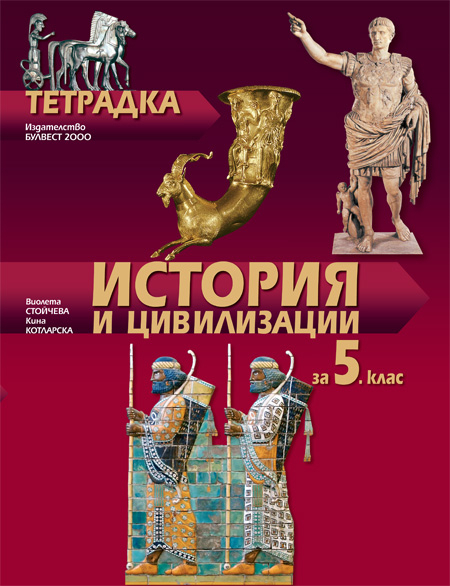 Тетрадка по история и цивилизации за 5. клас