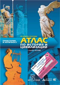 АТЛАС история и цивилизации за 5. клас  + On-line тестове  нова програма