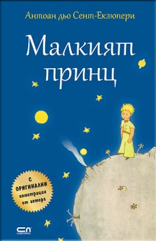 Maлkият пpинц - твърда корица
