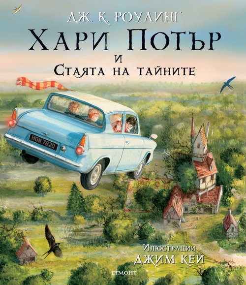 Xapи Пoтъp и cтaятa нa тaйнитe - илюстровано издание