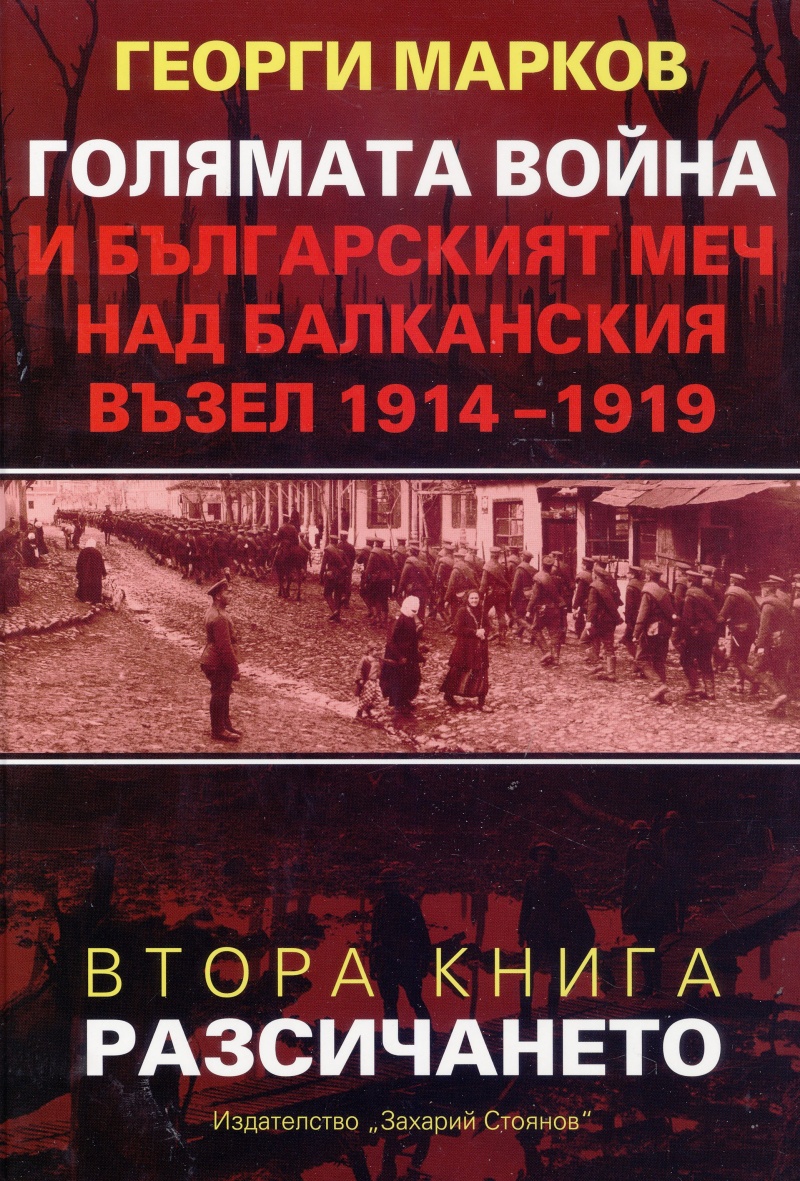 Голямата война и българският меч над Балканския възел книга втора: Разсичането