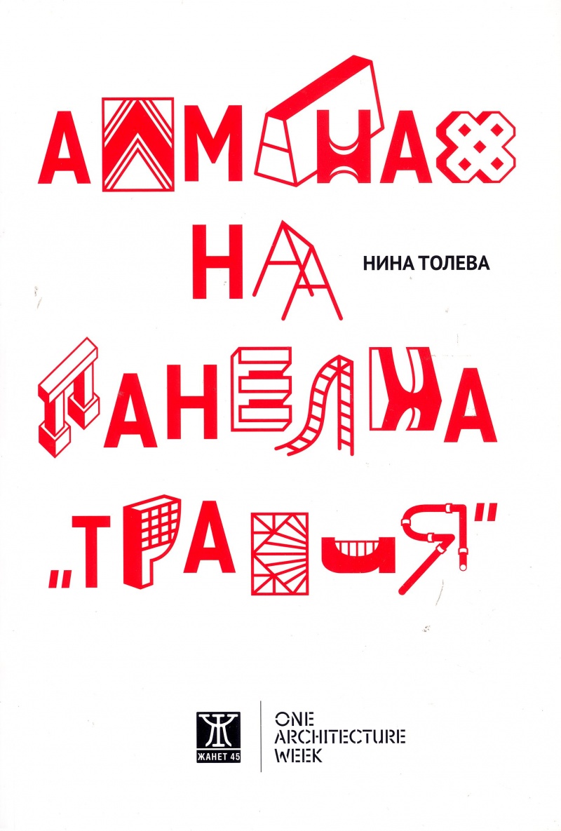 Алманах на панелна Тракия