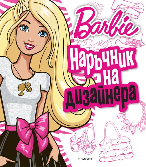 Барби - Наръчник на дизайнера