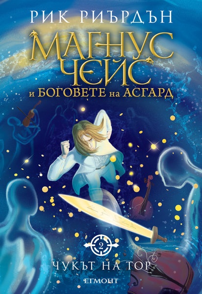 Чукът на Тор - книга втора