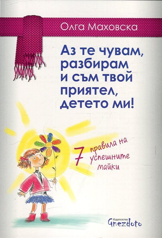 Аз те чувам, разбирам и съм твой приятел, детето ми