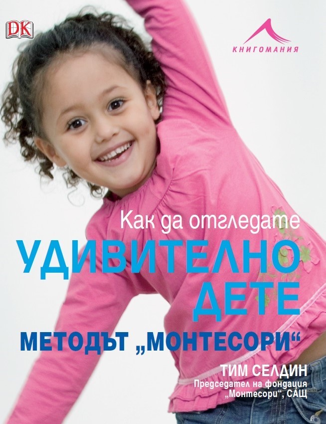 Как да отгледате удивително дете - Методът Монтесори