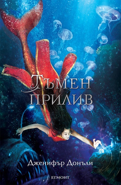 Тъмен прилив - книга трета
