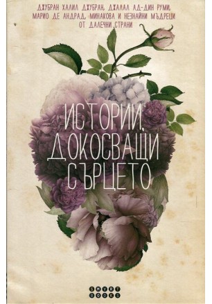 Истории докосващи сърцето - твърди корици