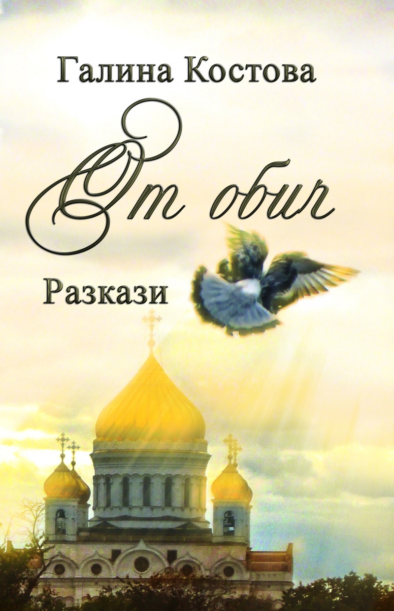 От обич - разкази