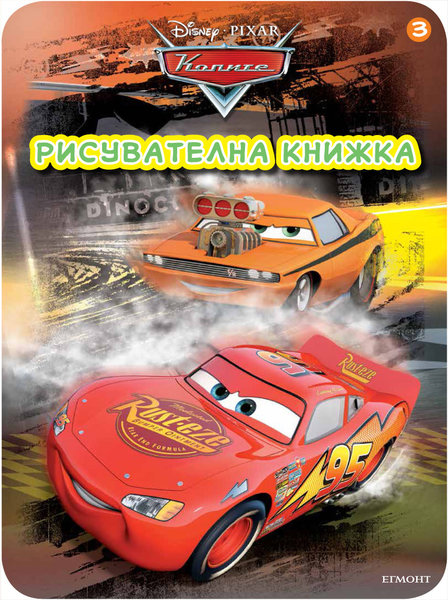 Koлитe - Рисувателна книжка