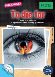 To die for - Аудиокнига за ниво B1-B2