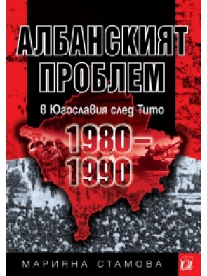 Албанският проблем в Югославия след Тито