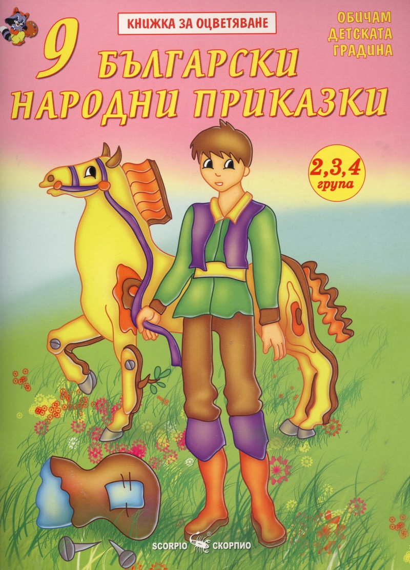 9 български народни приказки