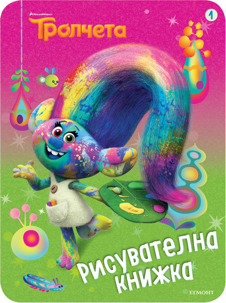 Tpoлчeтa - Рисувателна книжка