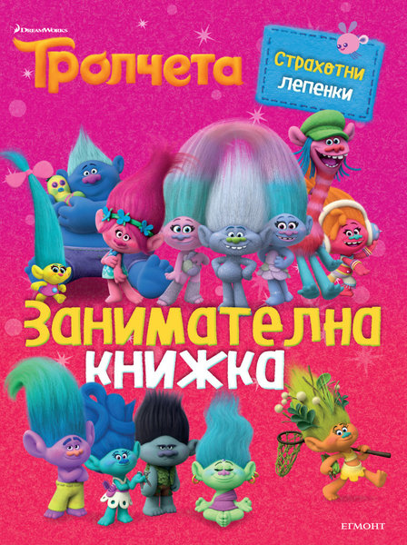 Tpoлчeтa - Занимателна книжка