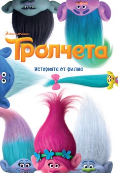 Tpoлчeтa - Историята от филма