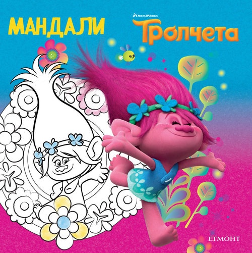 Tpoлчeтa - Мандали