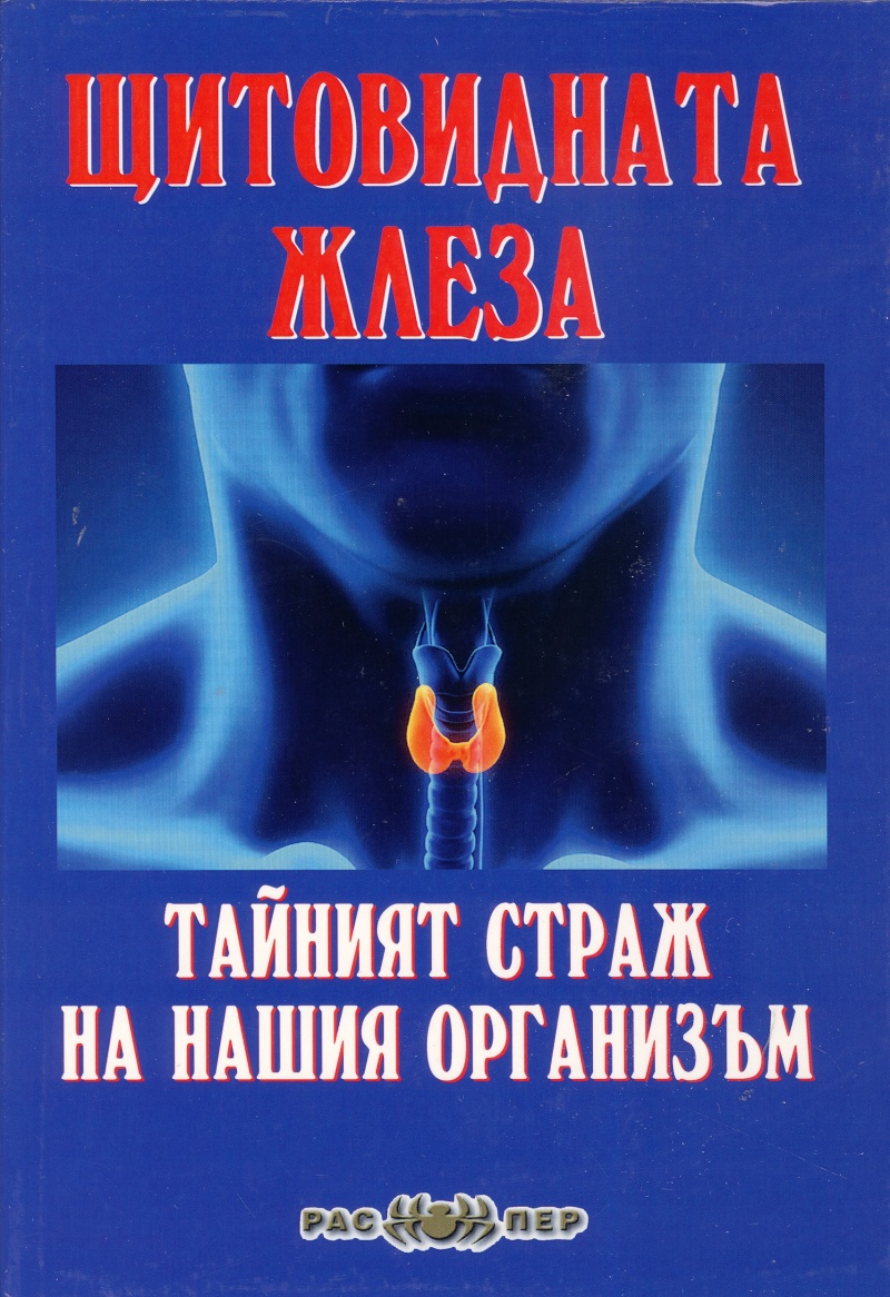 Щитовидната жлеза