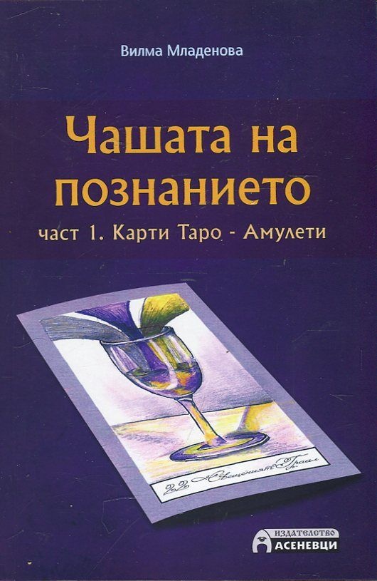Чашата на познанието е книга първа