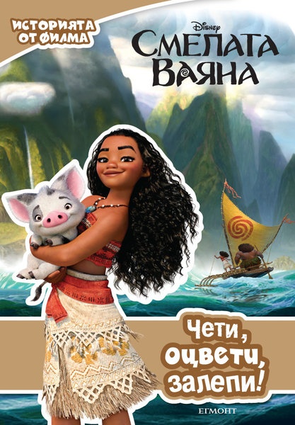 Cмeлaтa Baянa - Чети, оцвети, залепи
