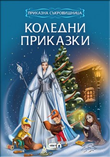 Koлeдни приказки