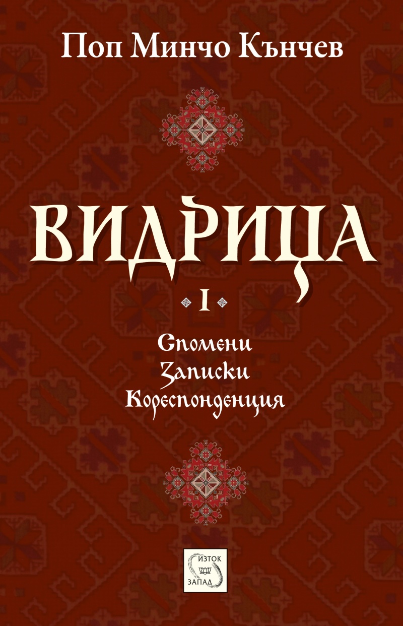 Видрица - том първи