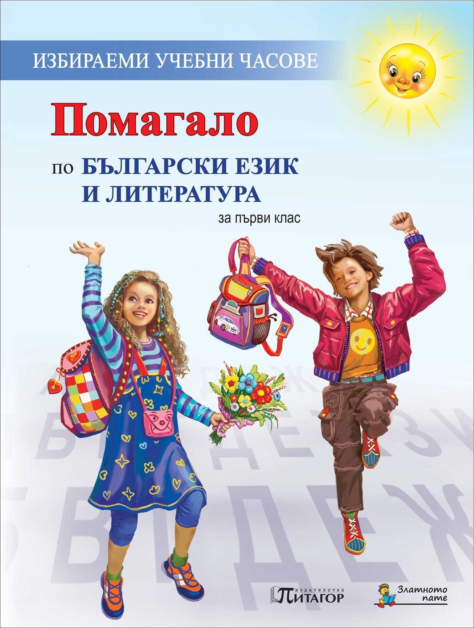 Помагало по български език и литература за 1. клас (по новата програма)
