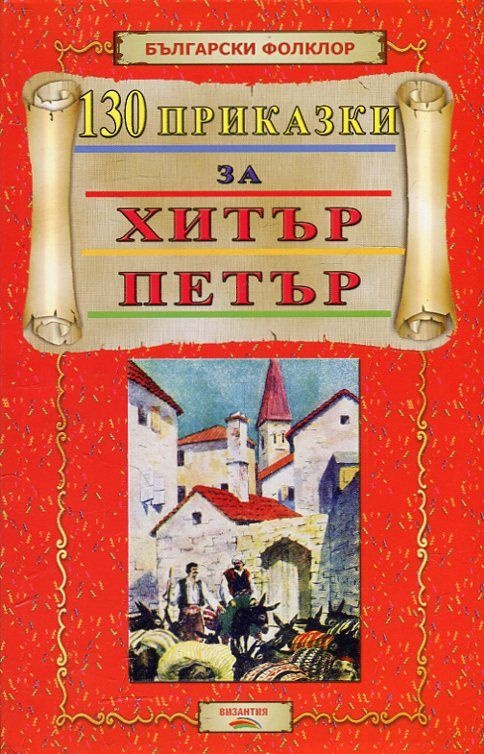 130 приказки за Хитър Петър