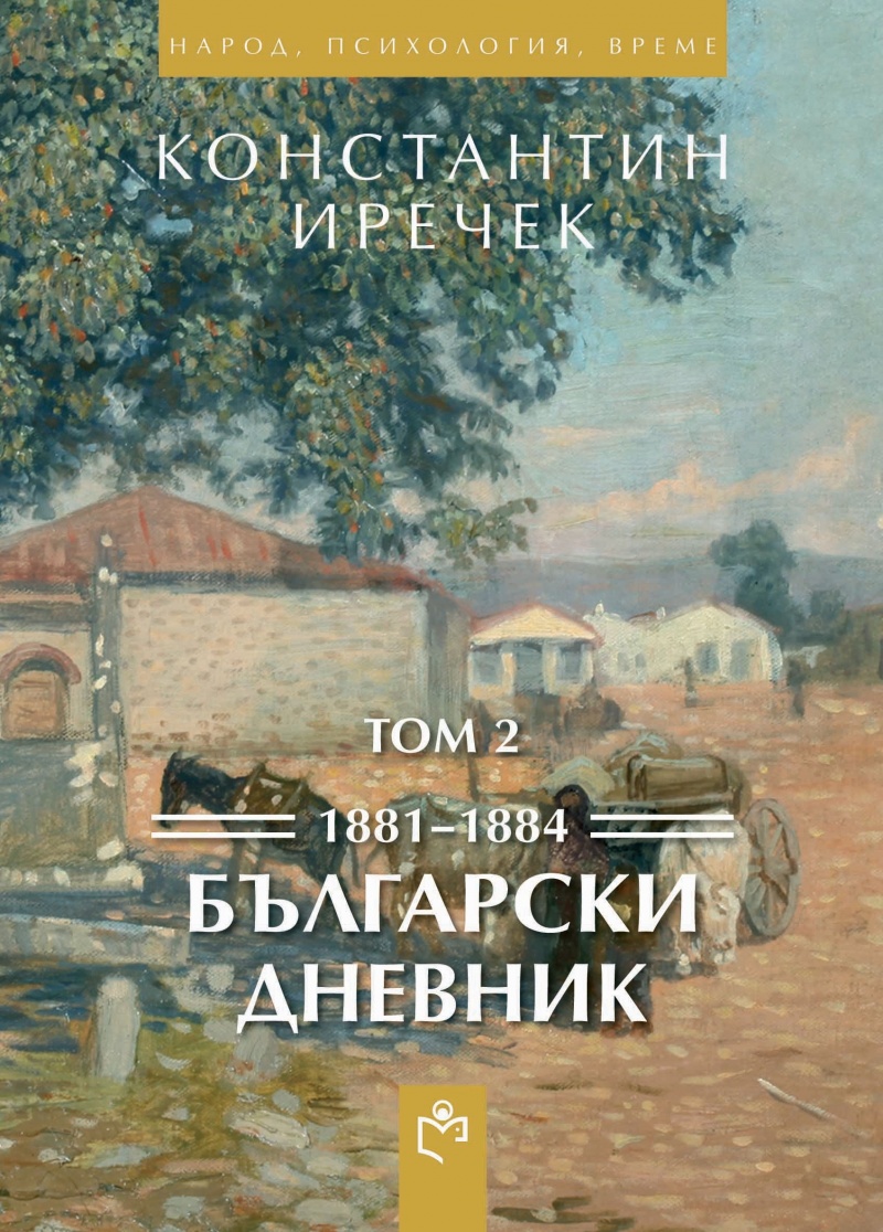Български дневник - том втори 1881-1884 г