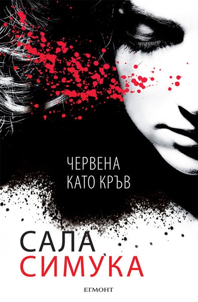 Червена като кръв