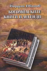 Богомилските книги и легенди - луксозно издание