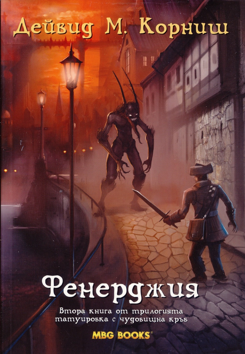 Фенерджия книга втора