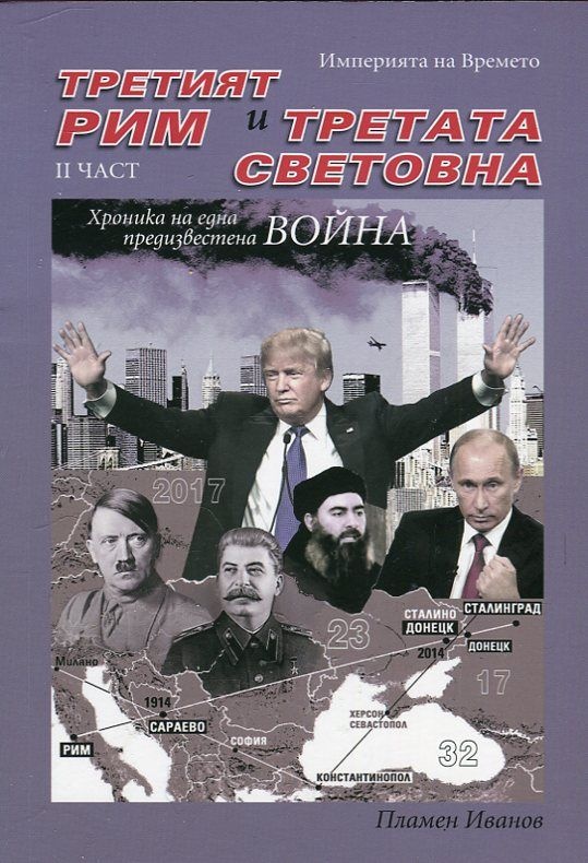 Третият Рим и Третата световна война - част втора