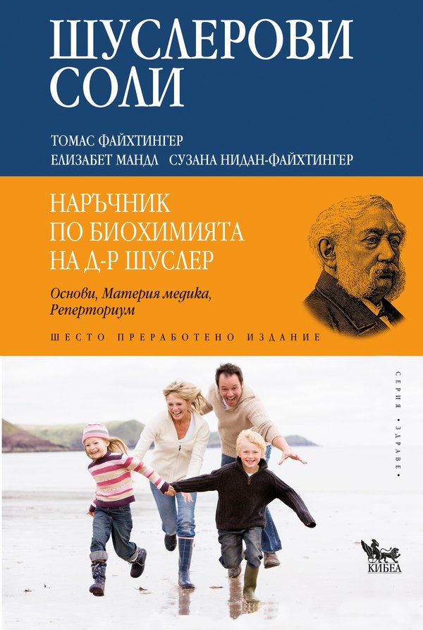 Шуслерови соли: Наръчник по биохомията на д-р Шуслер