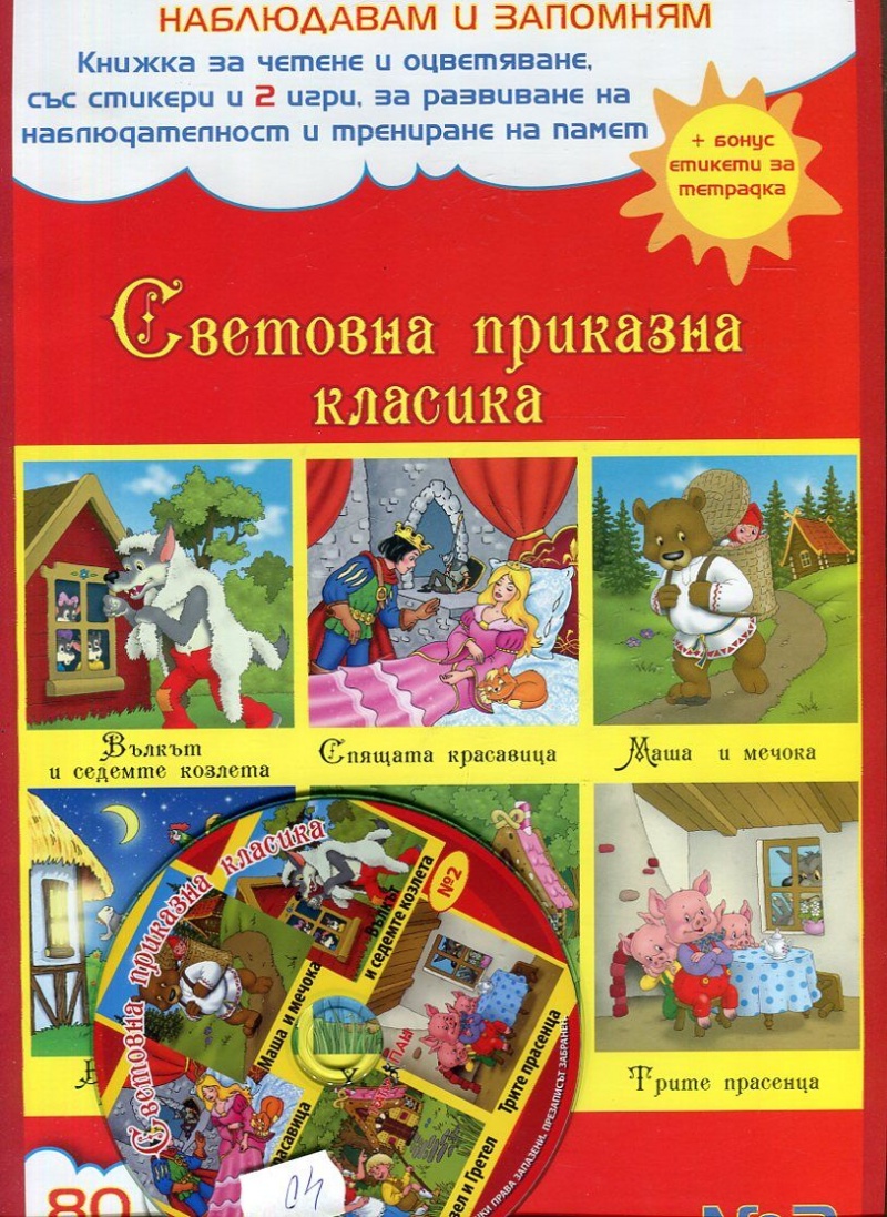 Наблюдавам и запомням - 2