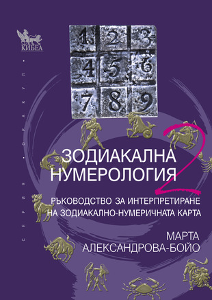 Зодиакална нумерология - книга втора